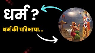 धर्म क्या है ? धर्म की परिभाषा | Defination Of Dharma |