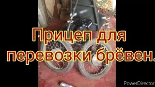 Прицеп для перевозки брёвен. Аналогов нет!