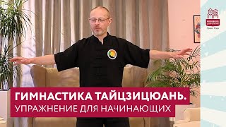 Тайцзицюань для начнающих. Упражнение «Шёлковая нить»