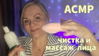 АСМР💫ЧИСТКА🧽 И МАССАЖ💆‍♀️ ЛИЦА/ШЁПОТ/персональное  внимание/ASMR FACE MASSAGE