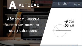 [AutoCAD] Автоматические высотные отметки