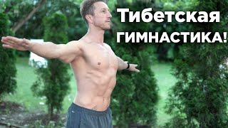 5 тибетских ЖЕМЧУЖИН  Утренняя ГИМНАСТИКА! (Око Возрождения)