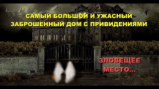 САМЫЙ ЛЕГЕНДАРНЫЙ БОЛЬШОЙ И УЖАСНЫЙ ДОМ С ПРИВИДЕНИЯМИ/ЗАСНЯЛИ ПРИЗРАКОВ НА КАМЕРУ/ШОКИРУЮЩИЕ КАДРЫ