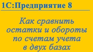 Как сравнить остатки и обороты в двух базах 1С:Предприятие 8