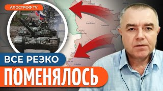 ❗ СВИТАН: ВСУ ТЕРЯЮТ ПОЗИЦИИ / Проблема на Левом берегу