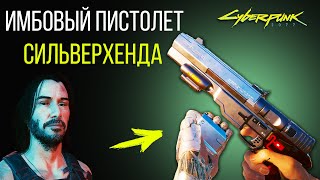 Пистолет Сильверхенда МОЩНЕЕ ЧЕМ КАЖЕТСЯ | Cyberpunk 2077 Гайд