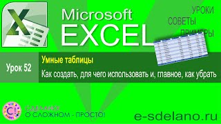 Excel Урок 52. Как создать и как убрать умные таблицы. Что это и для чего использовать