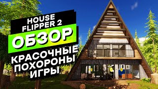 Я остался разочарован этим продолжением и вот почему | House Flipper 2 Полный Обзор Игры