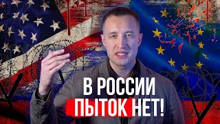 В России нет пыток, а вот в Европе и США | Крокус.