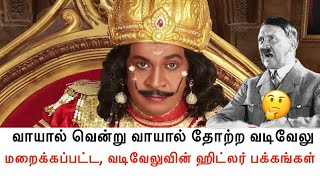 வடிவேலுவின் வீழ்ச்சியில் ரசிகர்கள் கற்க வேண்டிய பாடம் என்ன! | தமிழ்