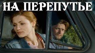 На перепутье (2011)