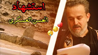 حالات واتساب استشهاد الامام الحسن/باسم الكربلائي استشهاد الامام الحسن العسكري/ربيع 7