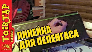 СЕКРЕТЫ рыбалки на ППЕЛЕНГАСА!! Как разметить  леску!!