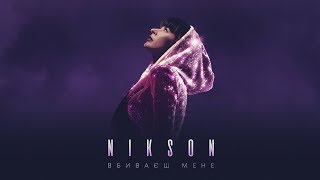 Nikson - Вбиваєш Мене