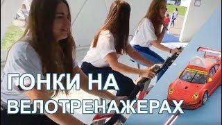 Гонки на велотренажерах - наш стенд "МКАД" на фестивале Вместе Ярче 2017