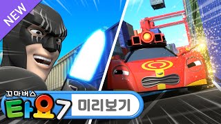 NEW 에피소드🚌 타요 7기 l 12화 미리보기📺 l 우리 아빠가 악당? l 가디언 엑스 VS 빅베어! l 가디언 엑스 영화 촬영장에 가요! l 꼬마버스 타요