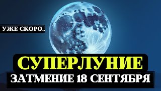 СУПЕРЛУНИЕ, МОЩНЕЙШИЙ ЭНЕРГЕТИЧЕСКИЙ ДЕНЬ, ПОЛНОЛУНИЕ, ЗАТМЕНИЕ 18 СЕНТЯБРЯ 2024,ПРАКТИКИ ДЛЯ ЗНАКОВ