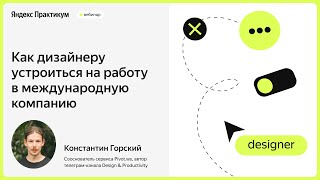 Как дизайнеру устроиться на работу в международную компанию