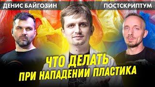 Что делать при нападении пластика? | химик Денис Байгозин #Постскриптум