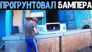 КАК ПОГРУНТОВАТЬ ПРАВИЛЬНО БАМПЕРА ВАЗ