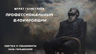 ПРОФЕССИОНАЛЬНЫЙ БЛОКИРОВЩИК (Мурат Гелястанов) #фантастика #боевик #рассказ #киберпанк #аудиокнига