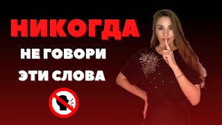 НИКОГДА НЕ ГОВОРИ ЭТИ СЛОВА. СЛОВА РАЗРУШИТЕЛИ. ПСИХОСОМАТИКА. ПСИХОЛОГИЯ