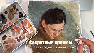 Секретные приемы: Как создать живой портрет. Портретная живопись. Как нарисовать портрет