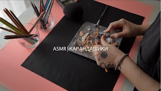 ASMR⎮карандашики