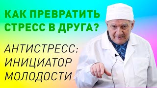 АнтиСтресс, как инициатор молодости. Здоровье с доктором Алименко А.Н.