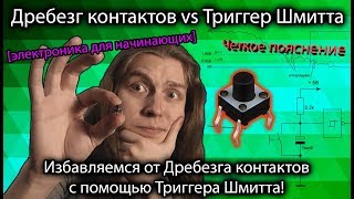 Триггер Шмитта и как избавиться от дребезга контактов. [для начинающих] Не DIY KIT, Микросхема