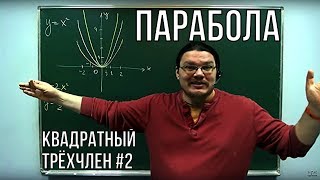 Парабола | Квадратный трёхчлен #2 | Ботай со мной #021 | Борис Трушин