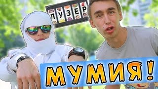 Лузер - "Мумия" [1 сезон, 16 выпуск]