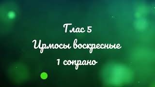 Глас 5. Ирмосы воскресные. 1 сопрано.