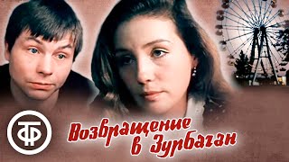 Возвращение в Зурбаган (1990)