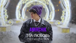 Amirchik - Эта любовь (New Year Version)