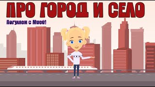 Разберемся в чем разница между городом и селом! Детский умный мультик от проекта ЗНАЕМ САМИ