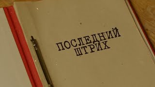 Вещдок. Особый случай | Последний штрих