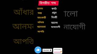 বিপরীত শব্দ # বাংলা ব্যাকরণ # Shorts # Viral Shorts