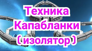 13) Техника Капабланки. ( Изолятор )  Окончания.