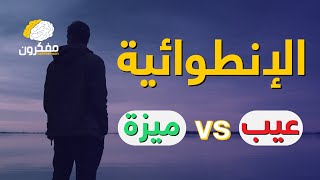 6 علامات تؤكد على أنك شخص #إنطوائي ولو أنكَـرْت ذلك!