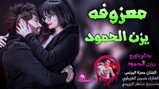 معزوفه _ يزن الحمود || اقوه  ردح عراقي حماس 😍 | رقص بنات ردح خشبه ( حفلات اعراس ) مطلوب اكثر شي 2023