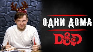 Новогоднее ДнД приключение | Одни дома | Dungeons & Dragons