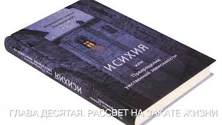 10 Глава десятая. ИСИХИЯ, или Прекращение умственной зависимости. Иеромонах Симон (Безкровный).