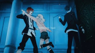 Ayato/Yui/Ruki [ты полюбила гада]