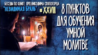 Как обучиться умной молитве? Беседа по 48-й главе "Невидимой брани"