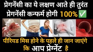 प्रेगनेंसी का सबसे पहला लक्षण | First Symptom Of Pregnancy | Early Pregnancy Symptoms | In Hindi