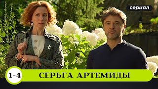 ЗАГАДОЧНАЯ СМЕРТЬ МОЛОДОЙ АКТРИСЫ! УВЛЕКАТЕЛЬНОЕ РАССЛЕДОВАНИЕ! Серьга Артемиды. Детективный Сериал