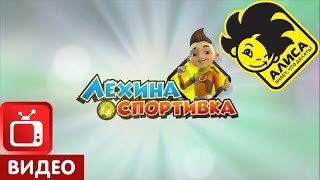 "Лехина спортивка" Выпуск 2