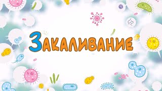 Иммунтик. Серия "Закаливание". 0+