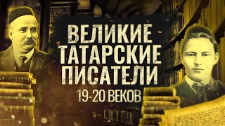 Великие татарские писатели конца 19 - начала 20 веков